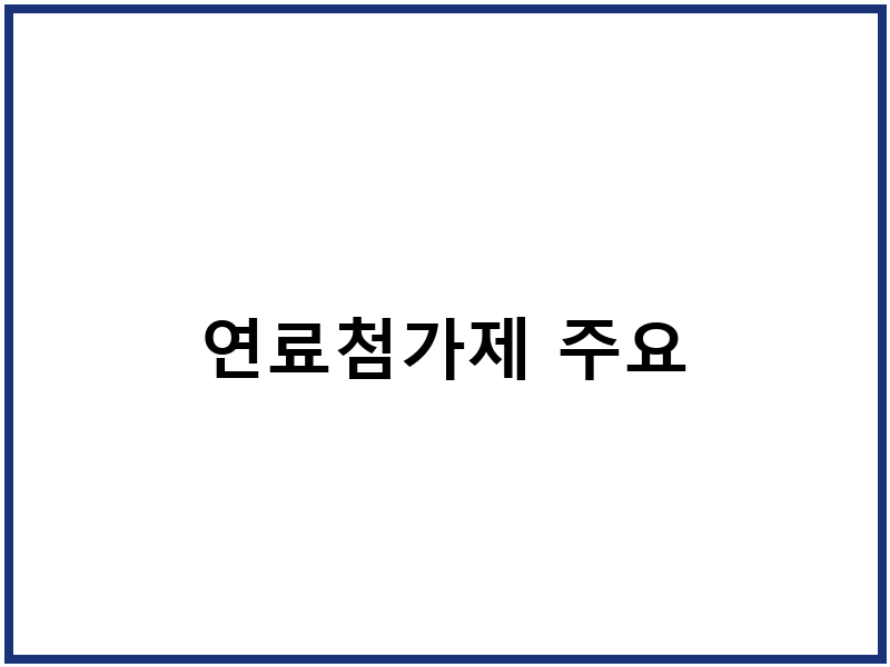 연료첨가제 주요