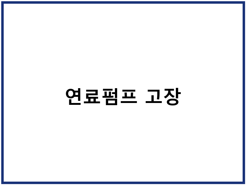 연료펌프 고장