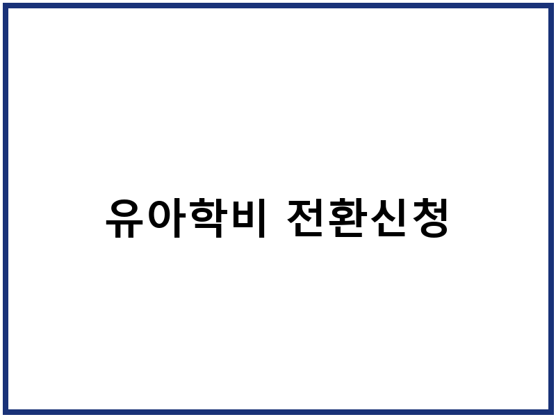 유아학비 전환신청
