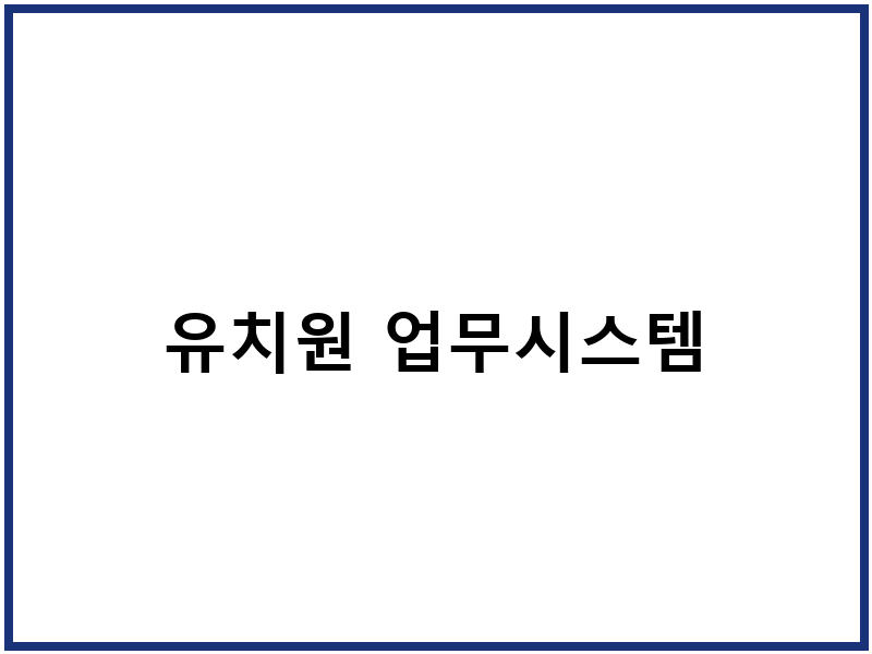 유치원 업무시스템