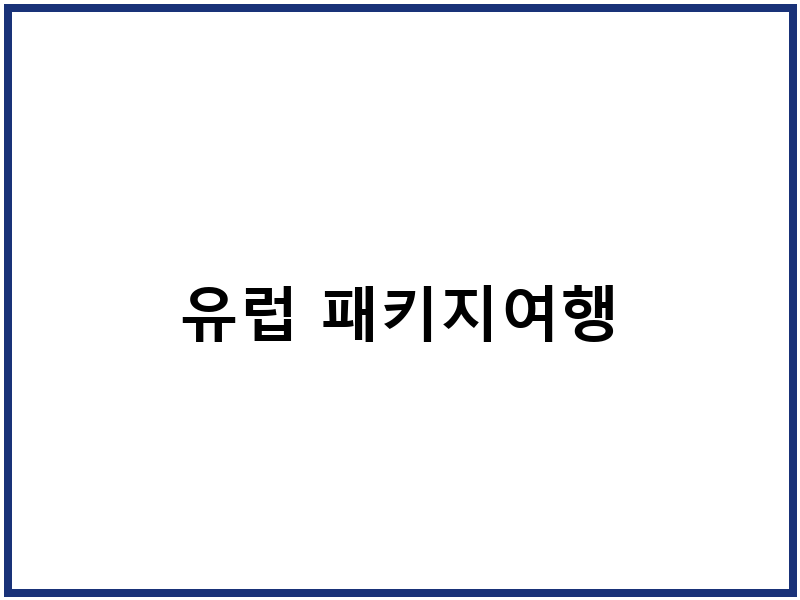 유럽 패키지여행