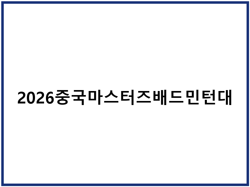 2026중국마스터즈배드민턴대회 결승 중계