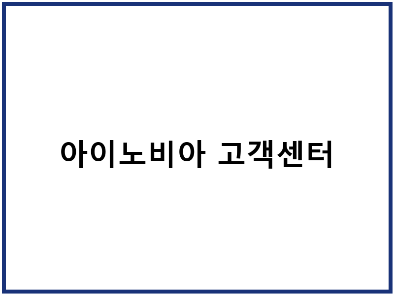 아이노비아 고객센터