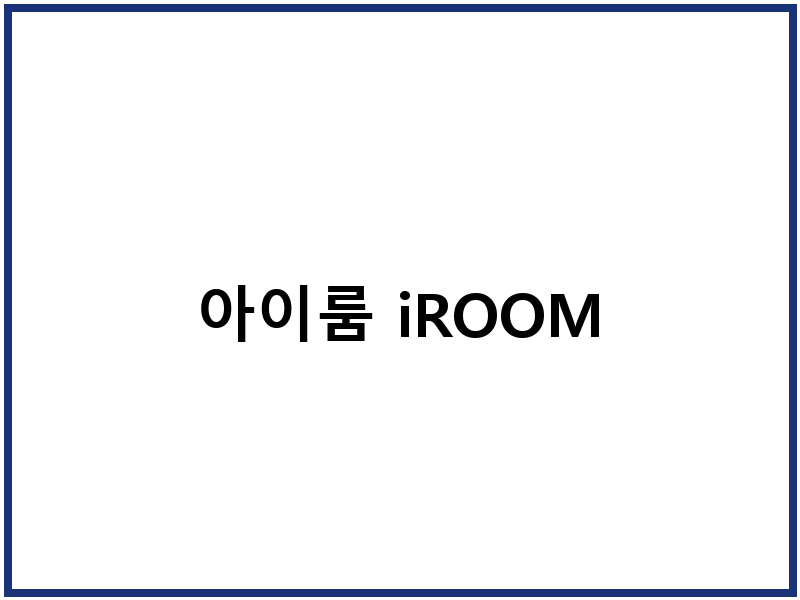 아이룸 iROOM