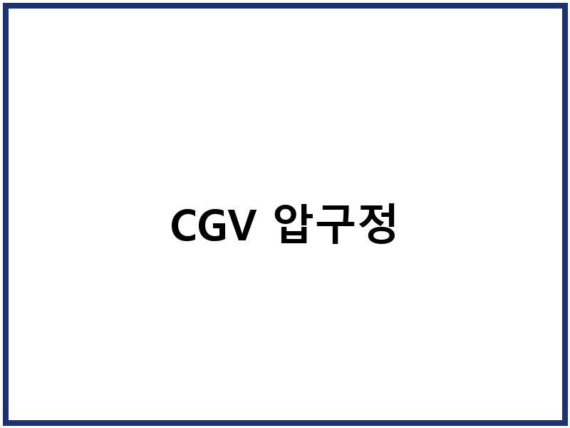 CGV 압구정