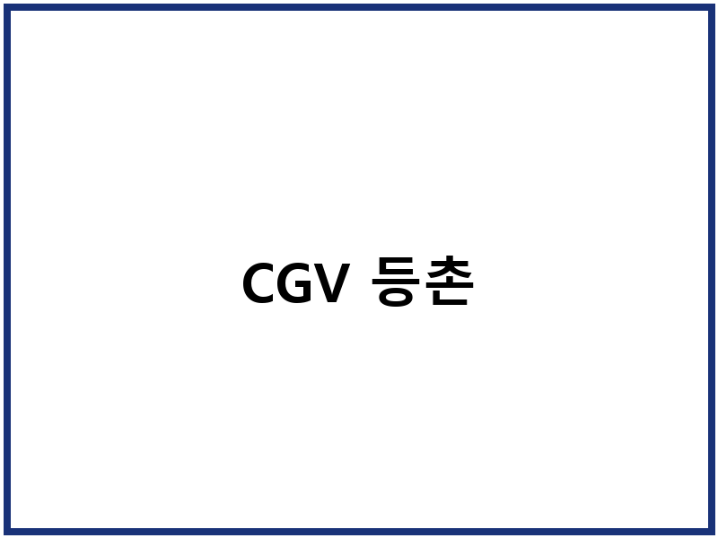 CGV 등촌