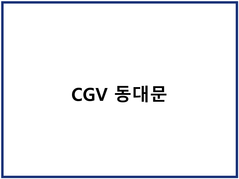 CGV 동대문