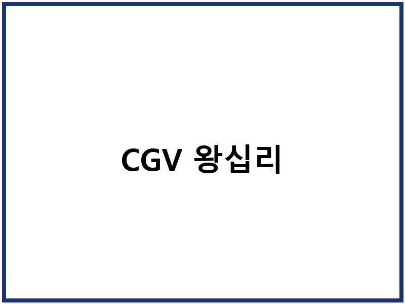 CGV 왕십리