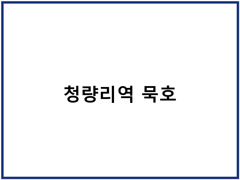 청량리역 묵호