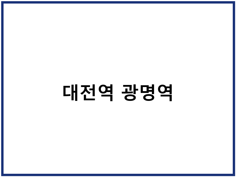 대전역 광명역