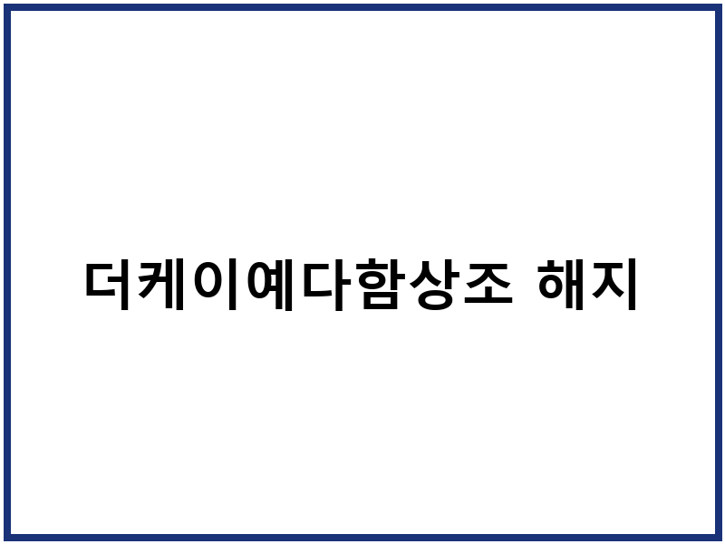 더케이예다함상조 해지