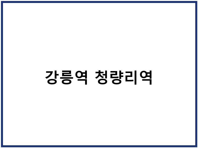 강릉역 청량리역