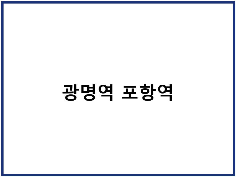 광명역 포항역