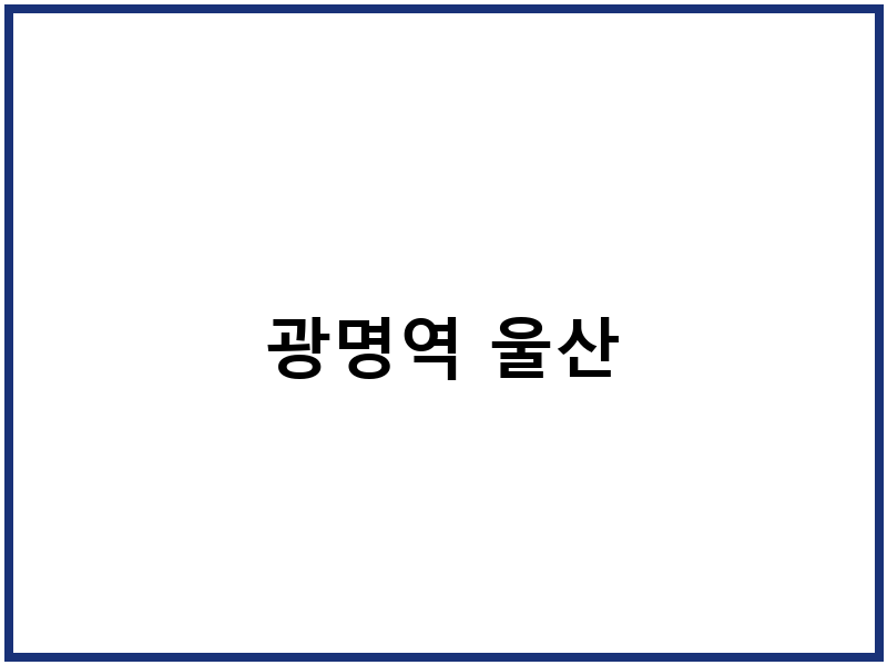 광명역 울산