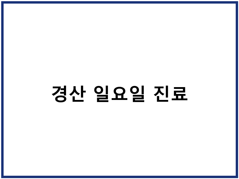 경산 일요일 진료