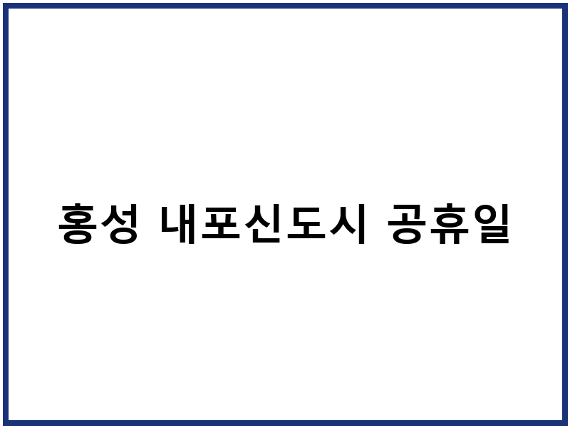홍성 내포신도시 공휴일