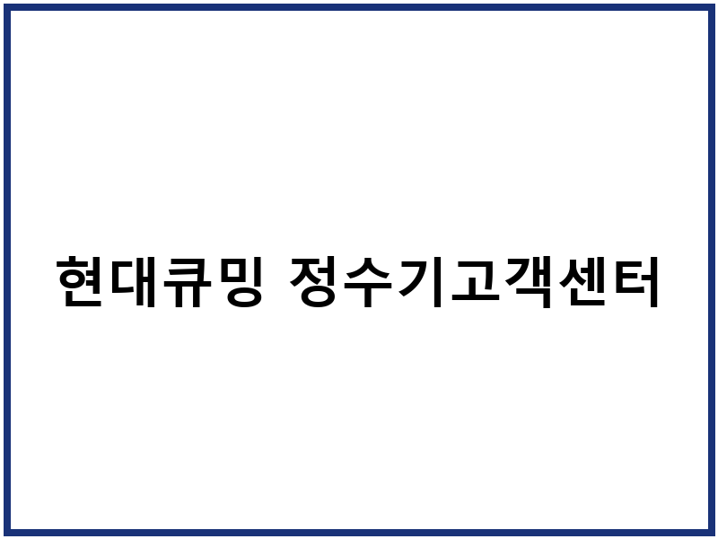 현대큐밍 정수기고객센터