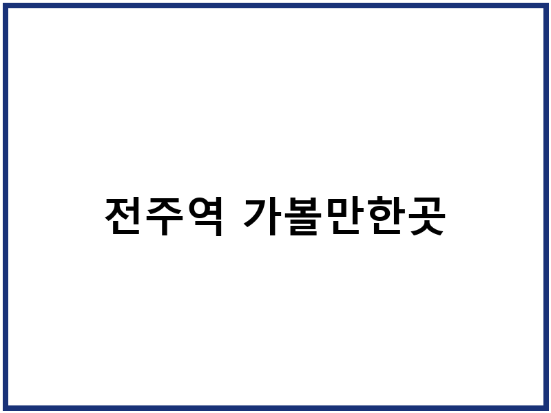 전주역 가볼만한곳