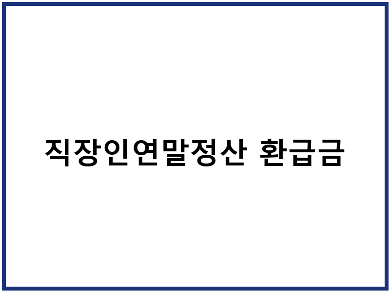 직장인연말정산 환급금