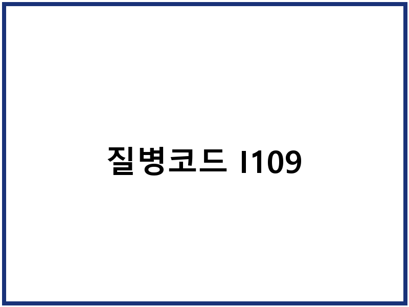 질병코드 I109