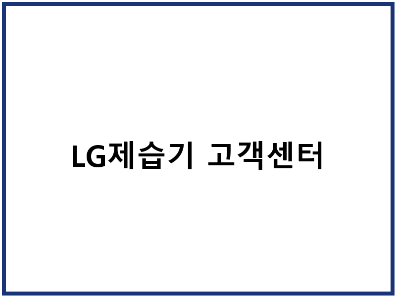 LG제습기 고객센터