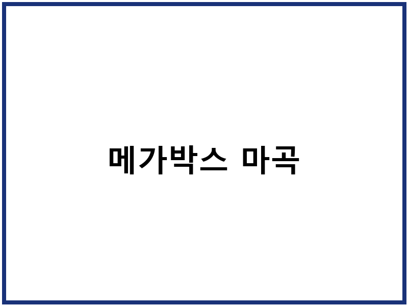메가박스 마곡