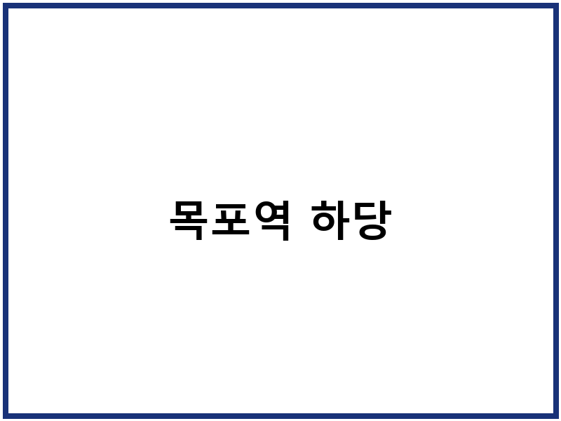 목포역 하당