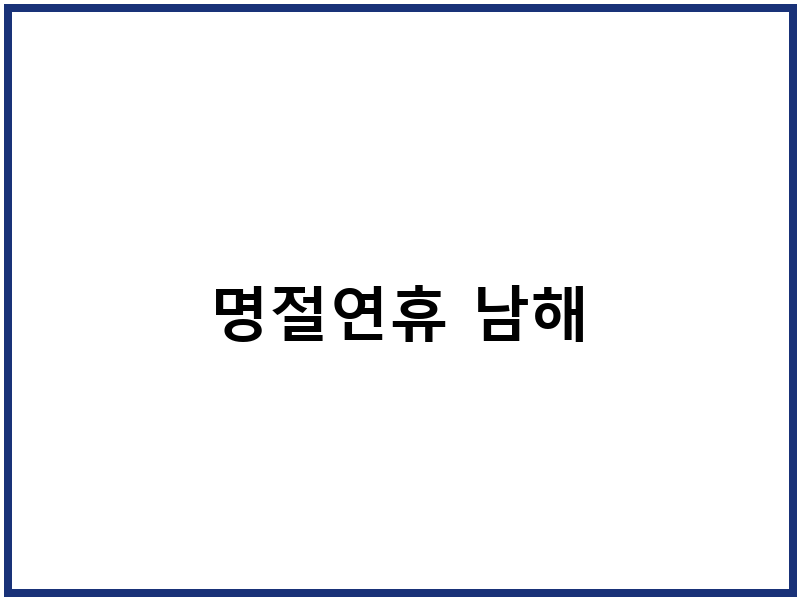 명절연휴 남해