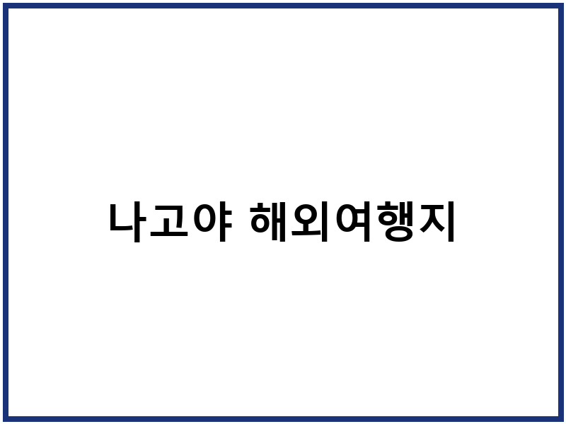 나고야 해외여행지