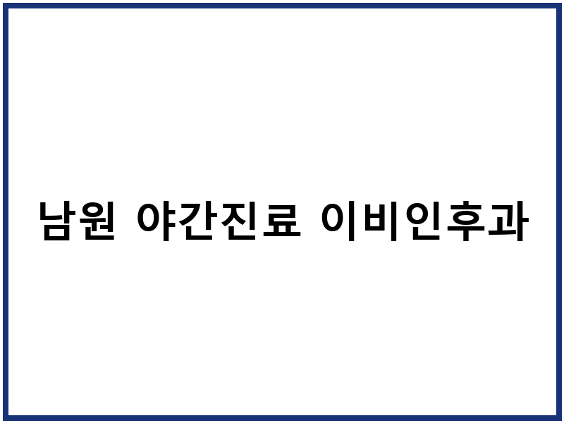 남원 야간진료 이비인후과