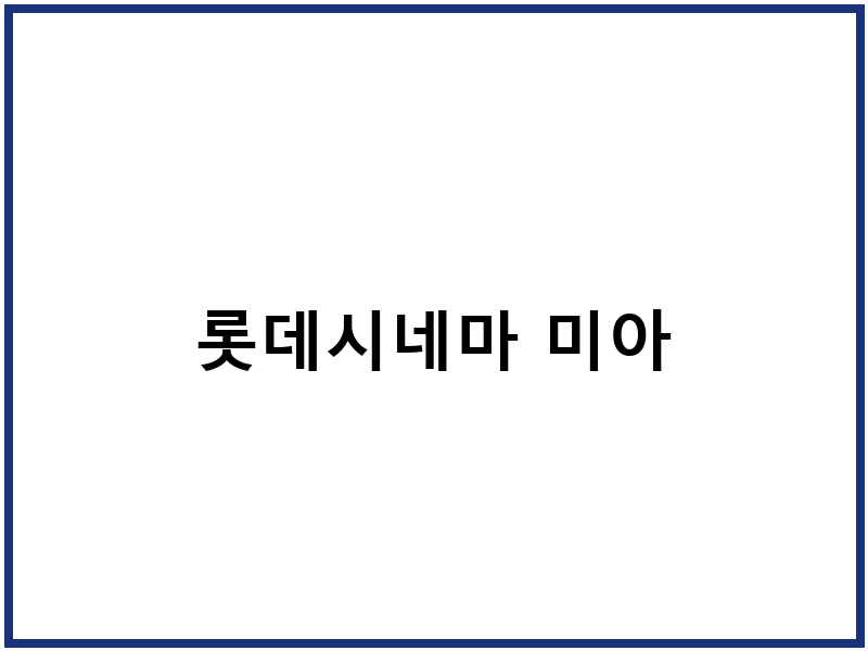 롯데시네마 미아