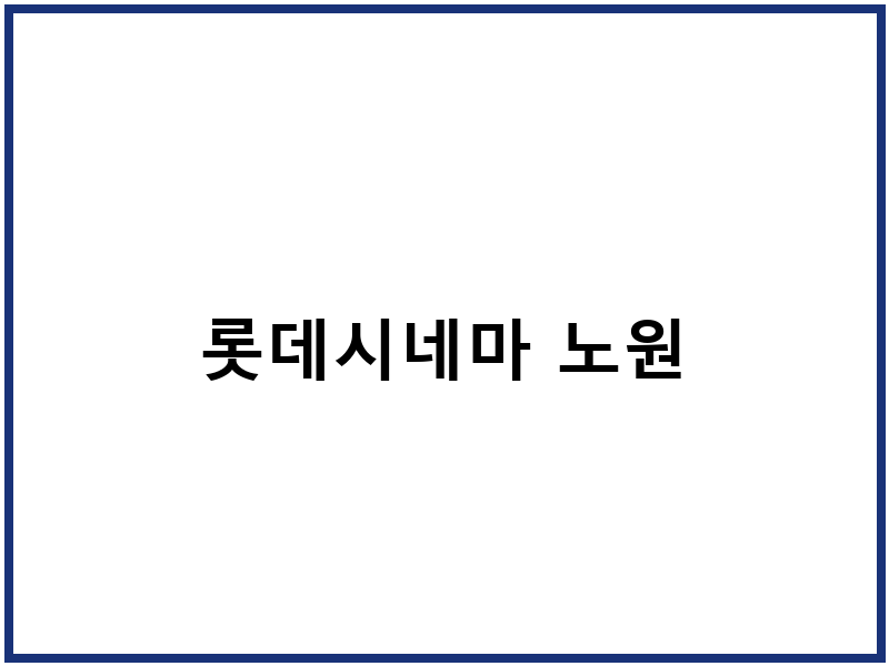 롯데시네마 노원