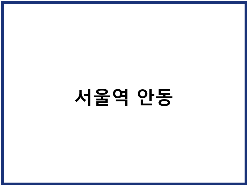 서울역 안동
