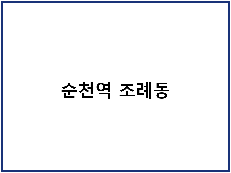 순천역 조례동