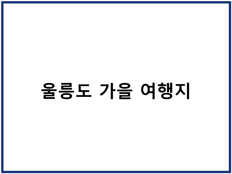 울릉도 가을 여행지