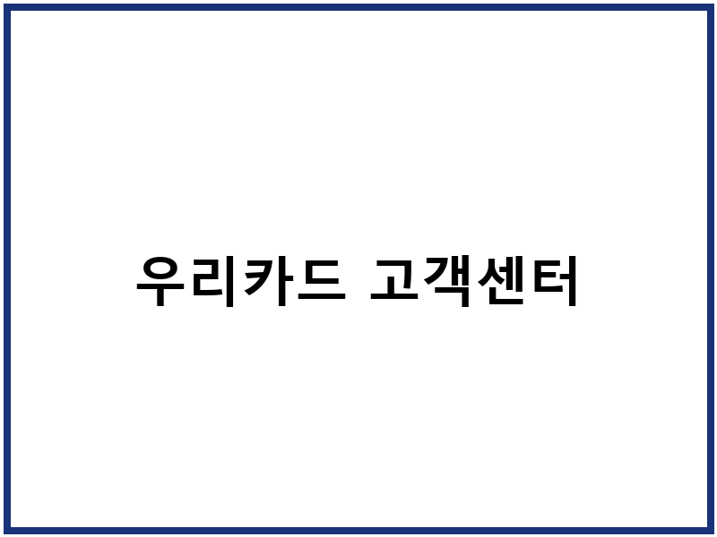 우리카드 고객센터