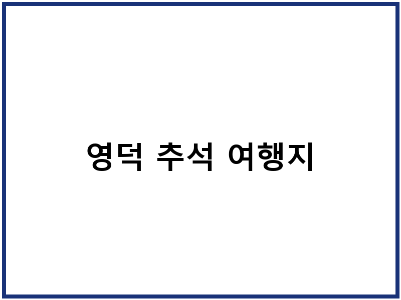 영덕 추석 여행지