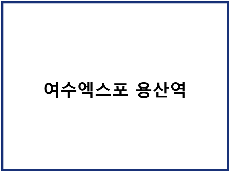 여수엑스포 용산역