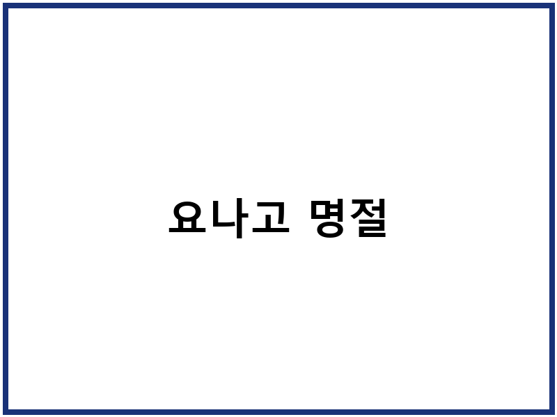 요나고 명절