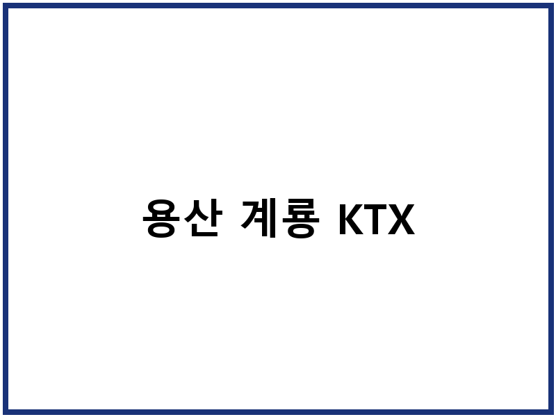 용산 계룡 KTX